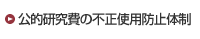 公的研究費の不正使用防止体制
