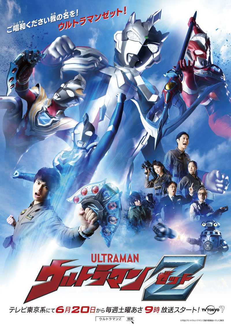 『ウルトラマンゼット』メインビジュアル