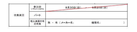 志願票（裏面）吹奏楽団