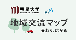 交わり、広がる--明星大学「地域交流マップ」