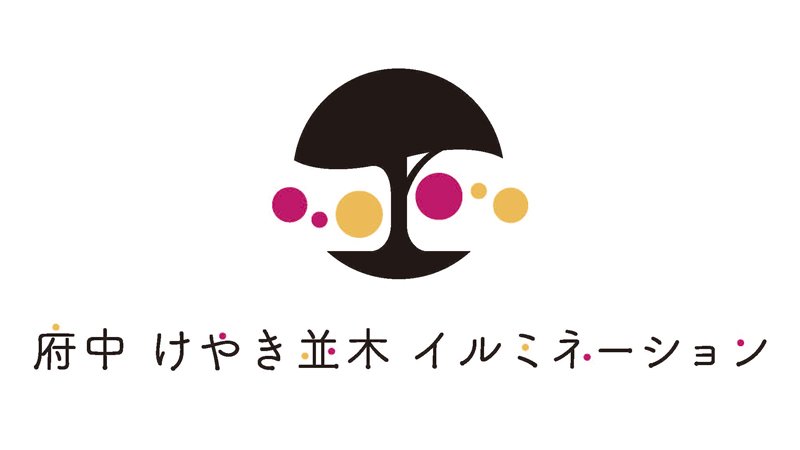 府中けやき並木イルミネーション2020　ロゴ