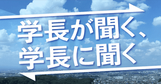 「学長が聞く、学長に聞く」バナー