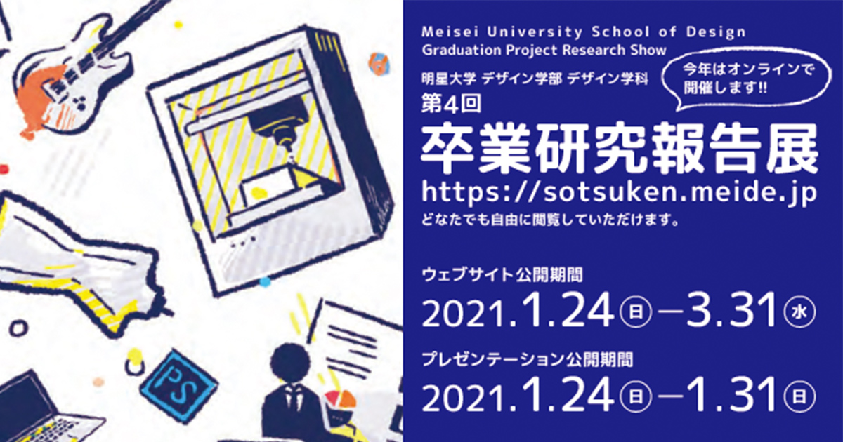 1月24日からデザイン学部 第4回卒業研究報告展 を開催 1月31日まで 明星大学 1月24日からデザイン学部 第4回卒業研究報告展 を開催 1月31日まで 明星大学