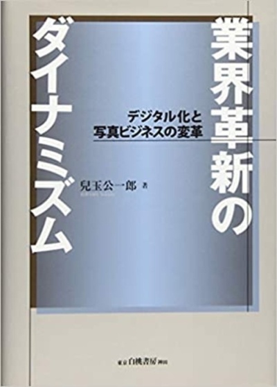 『業界革新のダイナミズム』（白桃書房）