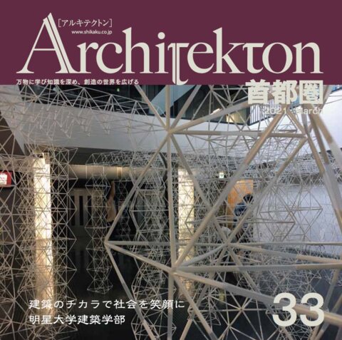 『Architekton〔アルキテクトン〕』33号（2021年3月発刊）表紙イメージ
