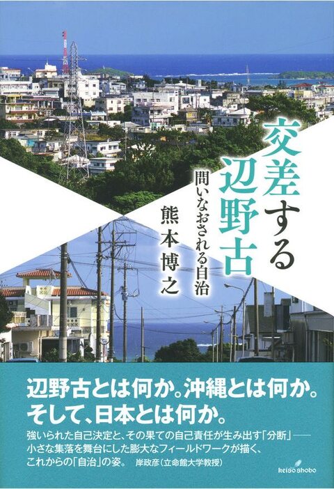 熊本博之著「交差する辺野古－問いなおされる自治」（2021年2月刊行）