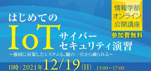 「はじめてのIoTサイバーセキュリティ演習」バナー画像