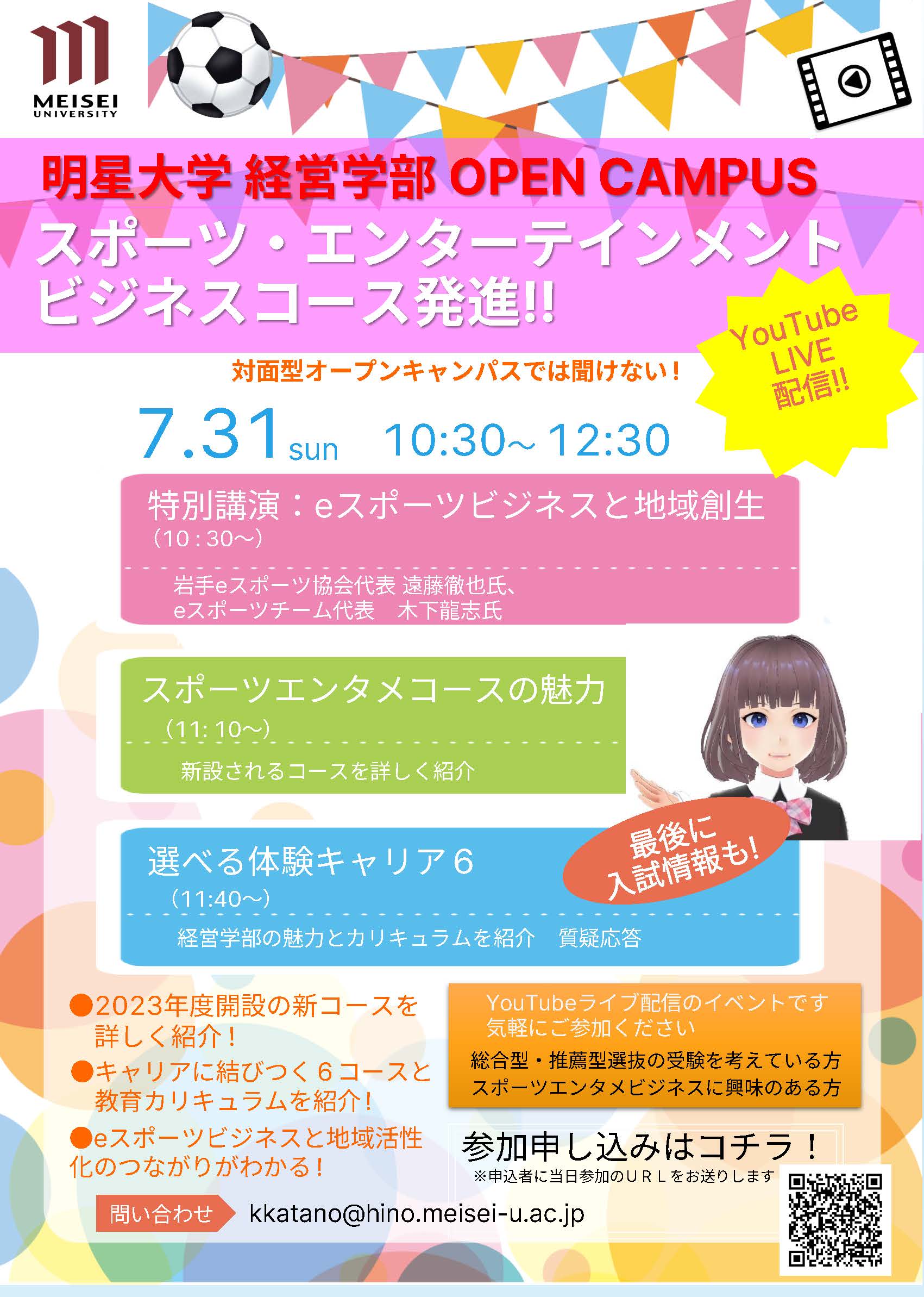 新設スポーツエンタメビジネスコース OPEN CAMPUS