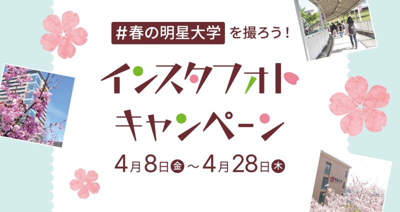 春のInstagramフォトキャンペーン 4月8日（金）〜4月28日（木）