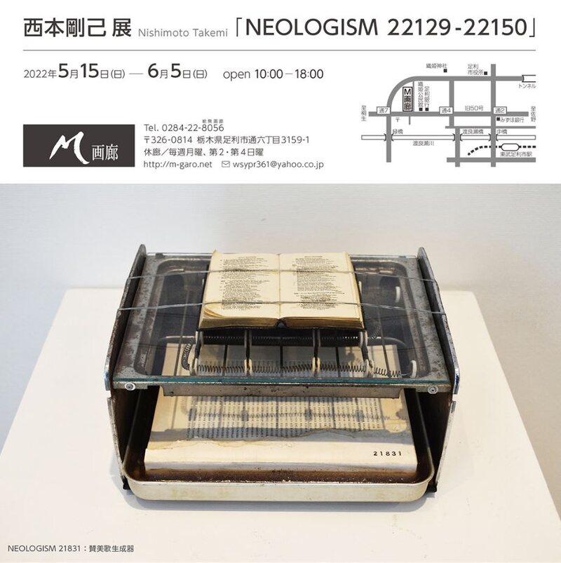 西本剛己展「NEOLOGISM 22129-22150」