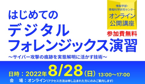 「はじめてのデジタルフォレンジックス演習」バナー画像