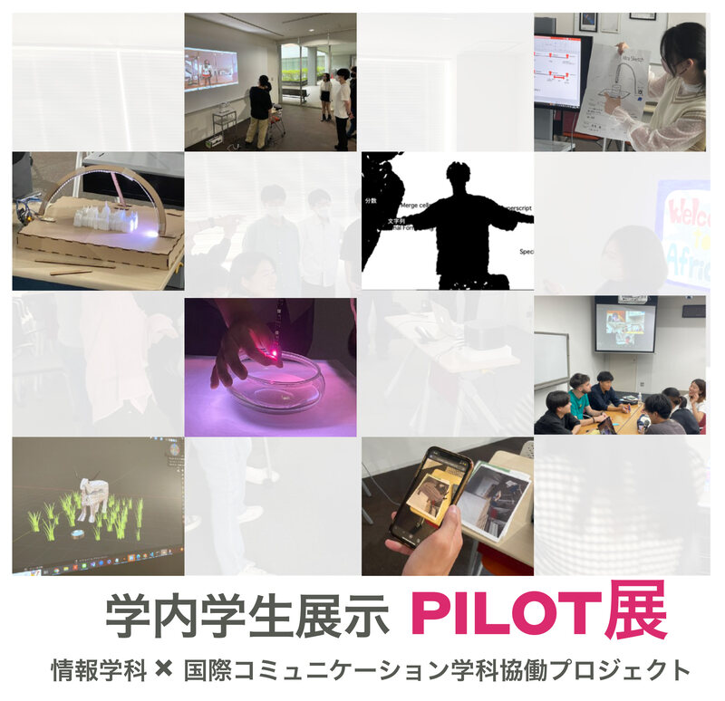 学内学生展示　PILOT展