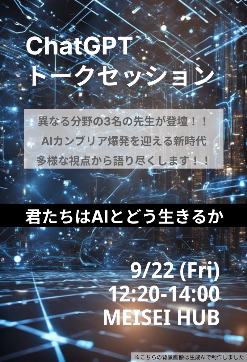 トークセッション「君たちはAIとどう生きるか」