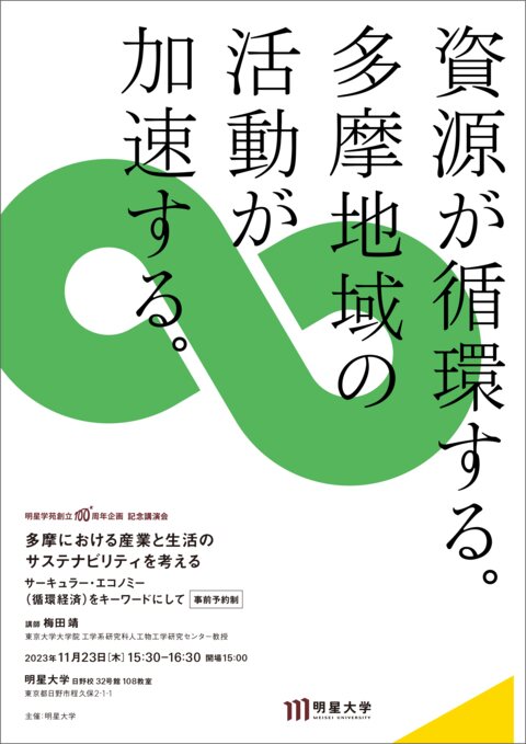 明星学苑創立100周年記念講演会「多摩における産業と生活のサステナビリティを考える ～サーキュラー・エコノミー（循環経済）をキーワードにして～」