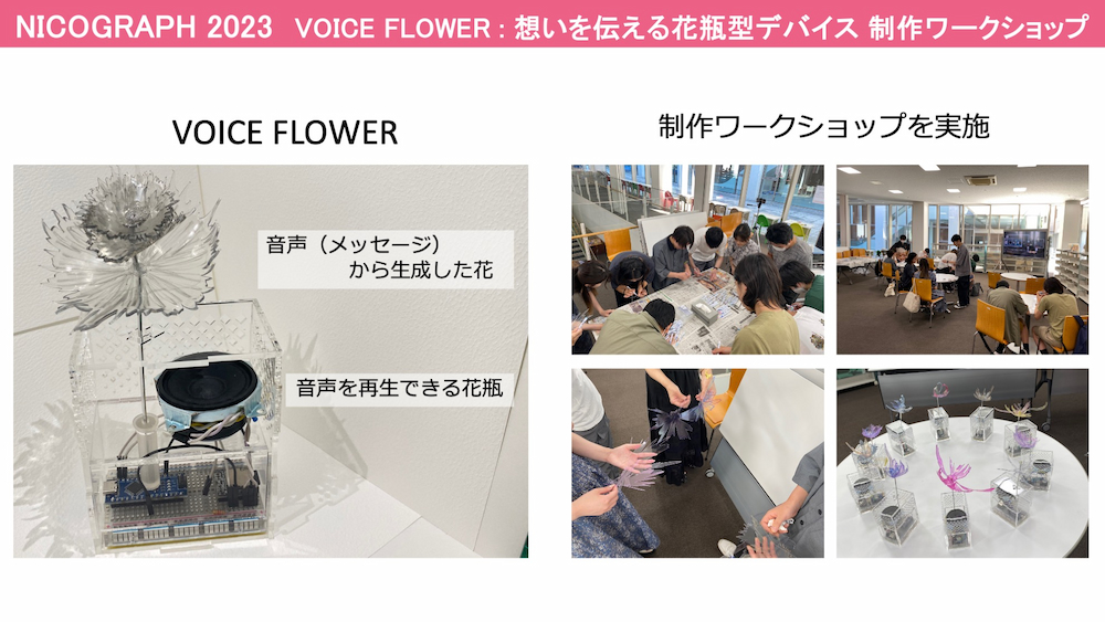 VOICE FLOWER:想いを伝える花瓶型デバイス制作ワークショップ