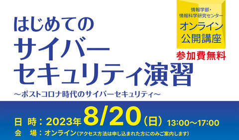 「はじめてのサイバーセキュリティ演習」バナー画像