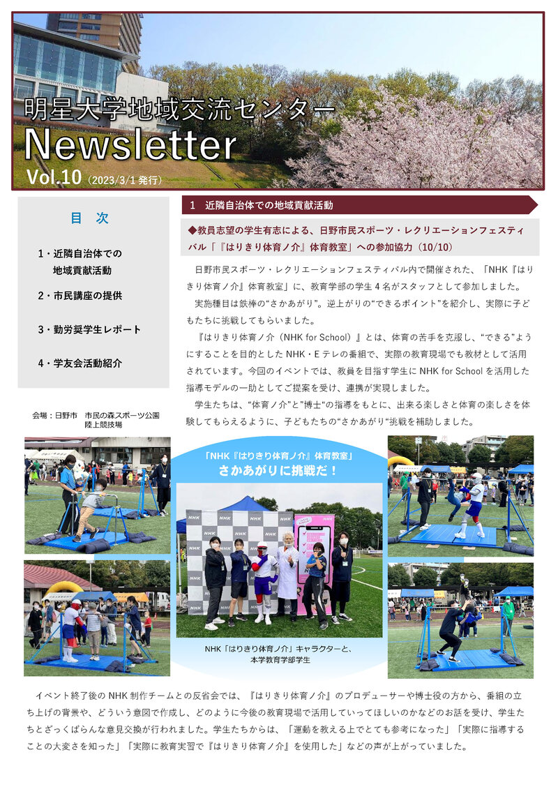 明星大学地域交流センターNewsletter Vol.10（1ページ目）