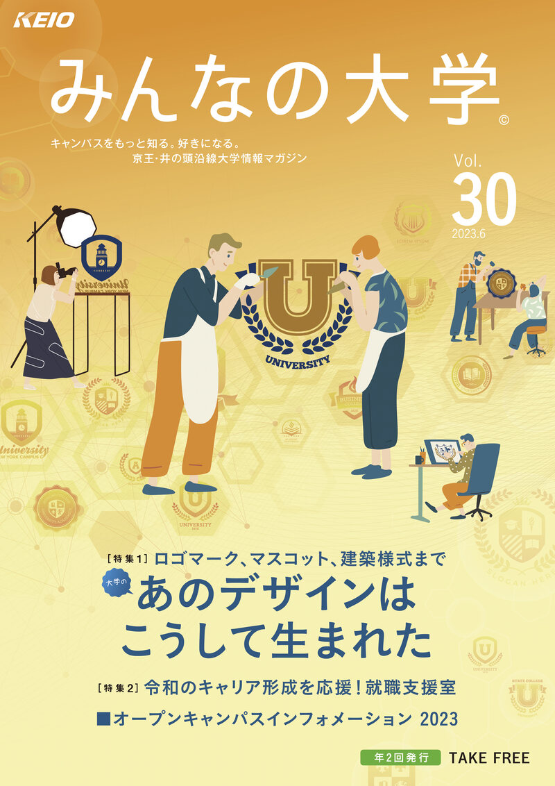 「みんなの大学」Vol.30　表紙