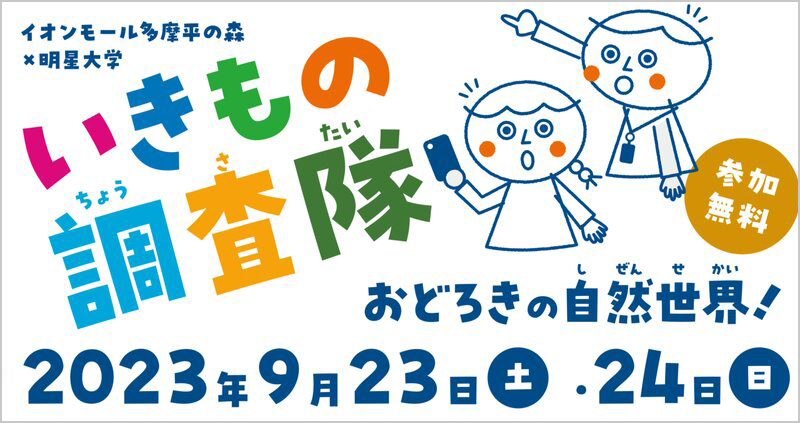 イオンモール多摩平の森×明星大学「いきもの調査隊」