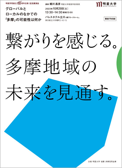 明星学苑創立100周年記念講演会「グローバルとローカルのなかでの『多摩』の可能性は何か」