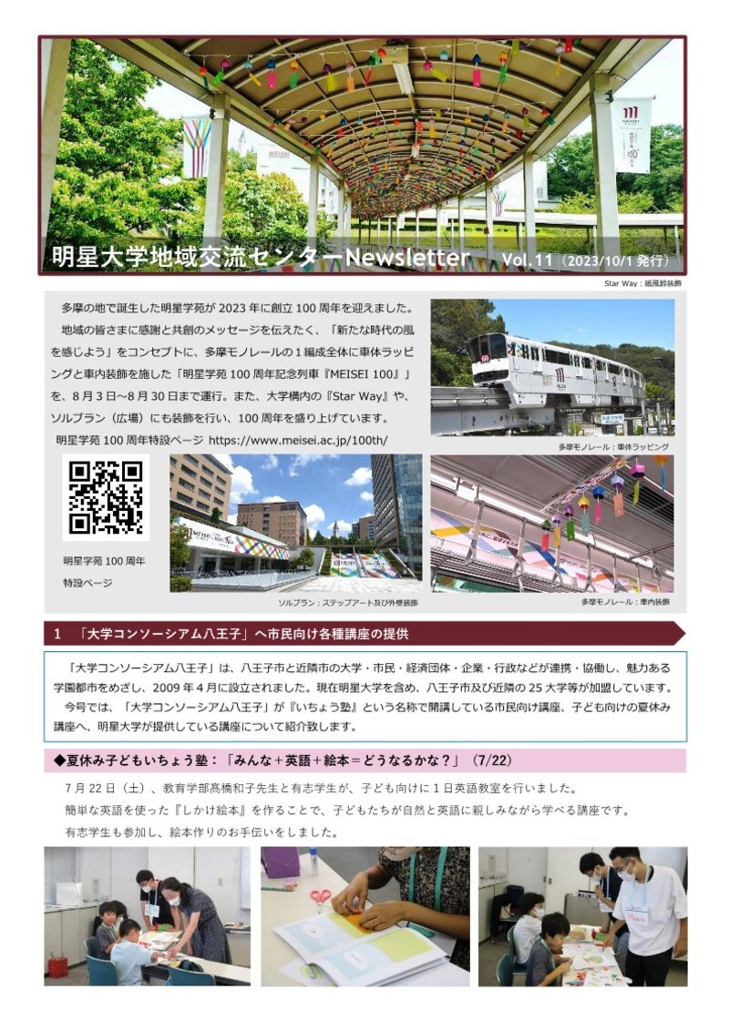 明星大学地域交流センターNewsletter Vol.11（1ページ目）