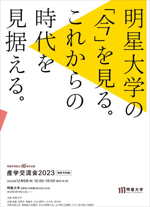 産学交流会2023