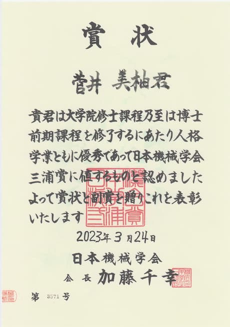 一般社団法人日本機械学会三浦賞 賞状