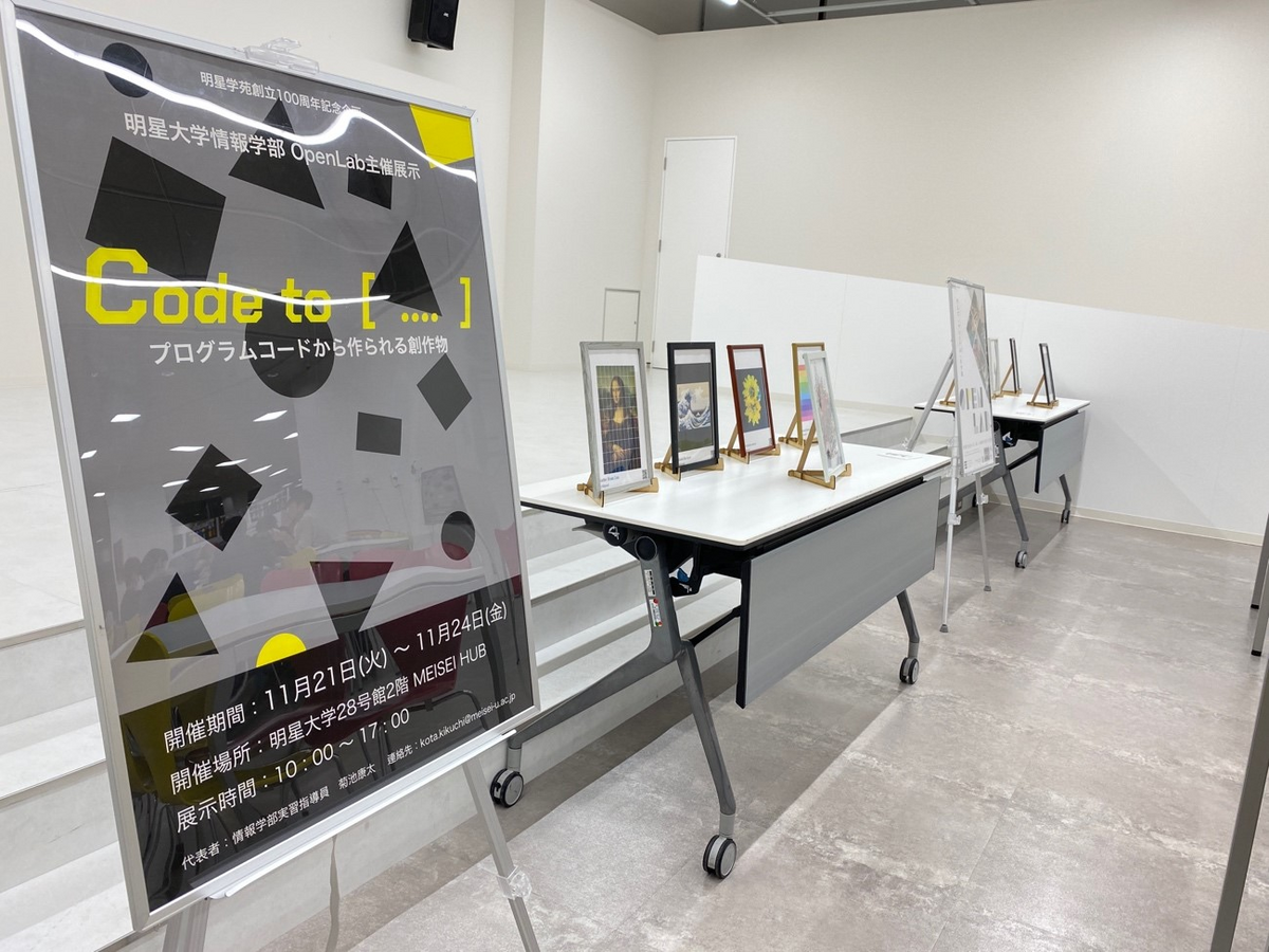 明星学苑100周年企画展示イベント『Code to [ … ] プログラム