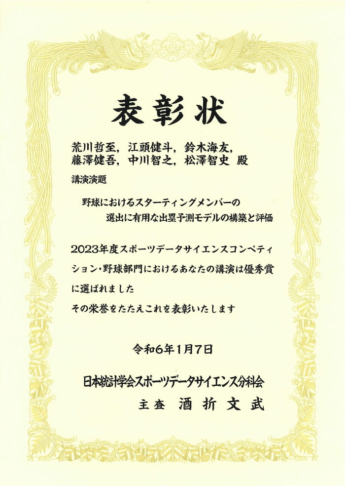 賞状：2023年度スポーツデータサイエンスコンペティション 野球部門