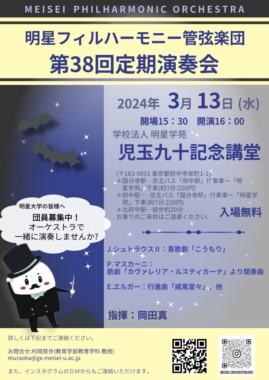 明星フィルハーモニー管弦楽団第38回定期演奏会