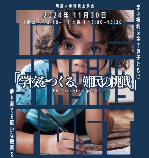 「難民映画祭パートナーズ 明星大学特別上映会」ポスター画像