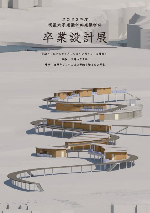 2023年度建築学部卒業設計展ポスター