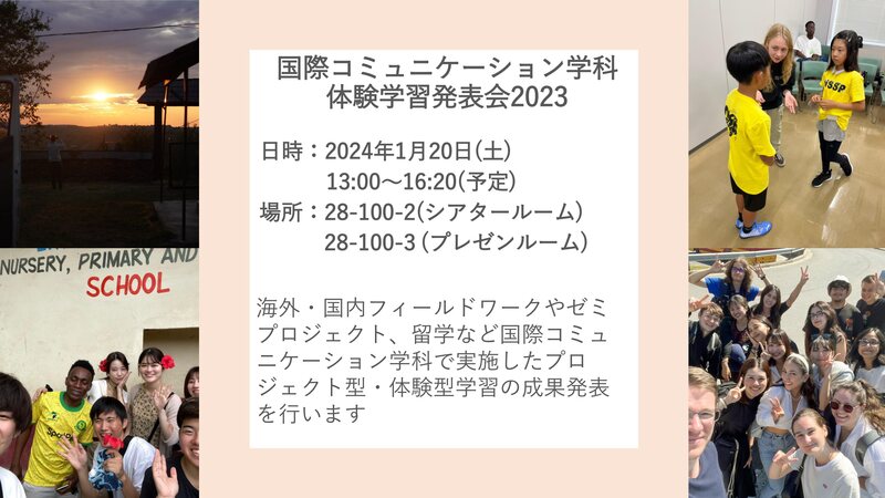 人文学部国際コミュニケーション学科「体験学習発表会2023」ポスター