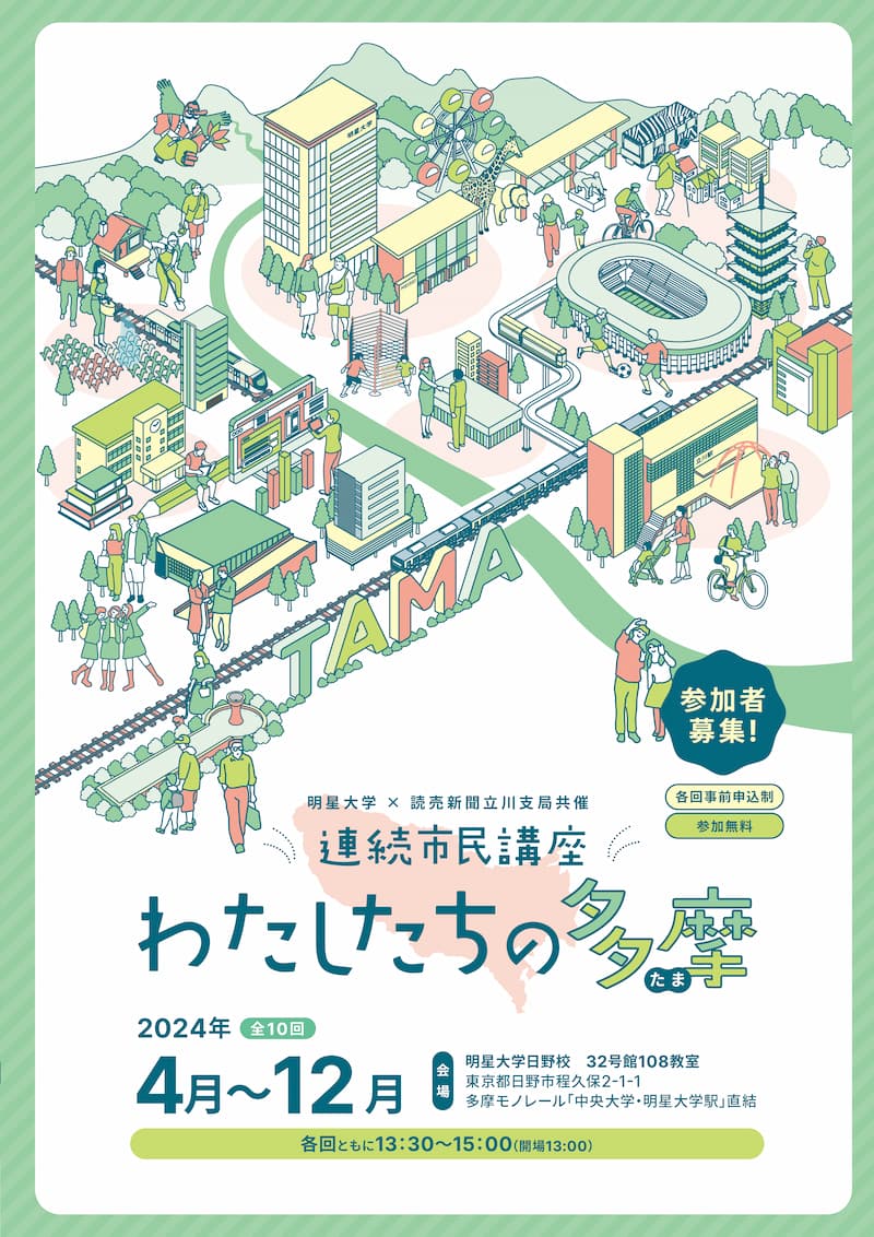 明星大学×読売新聞立川支局共催 連続市民講座2024　チラシ