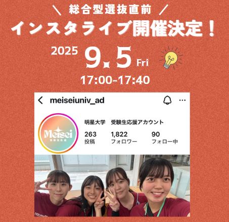 総合型選抜受験者必見！インスタライブ