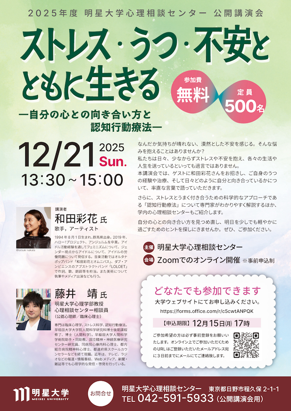 明星大学心理相談センター公開講演会チラシ