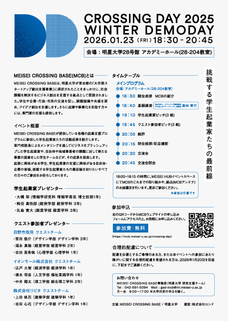 CROSSING DAY 2025 WINTER – DEMODAY案内チラシ 裏