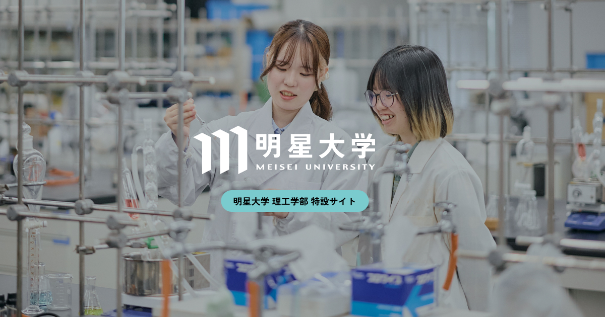 理工学部特設サイト