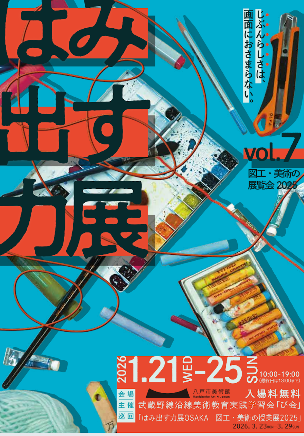 はみ出す力展vol.7 〜図工・美術の展覧会2025〜」（八戸市美術館／大阪