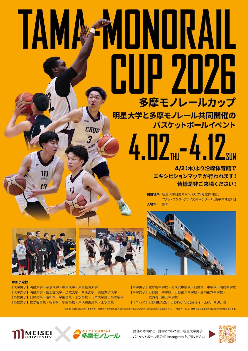 多摩モノレールカップ2026ポスター