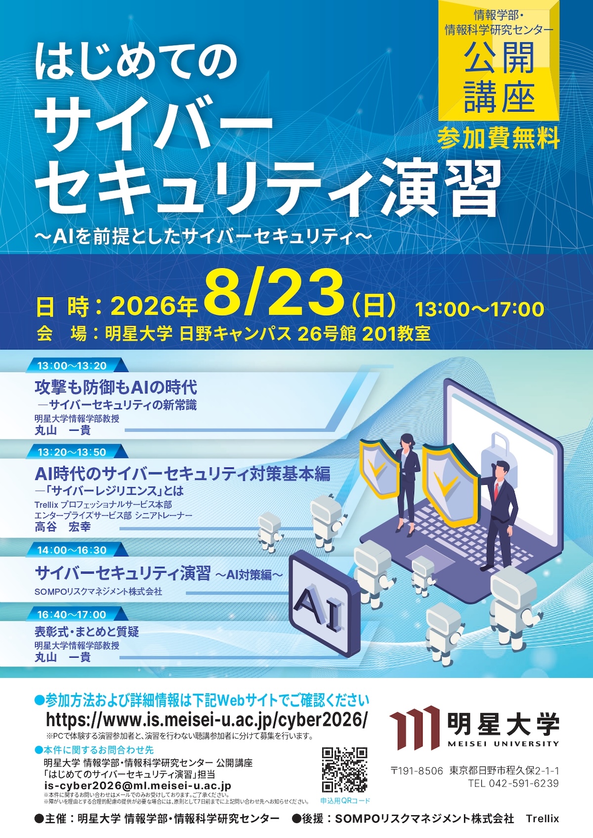 生成AIでサイバー攻撃はどう変わる？「はじめてのサイバーセキュリティ