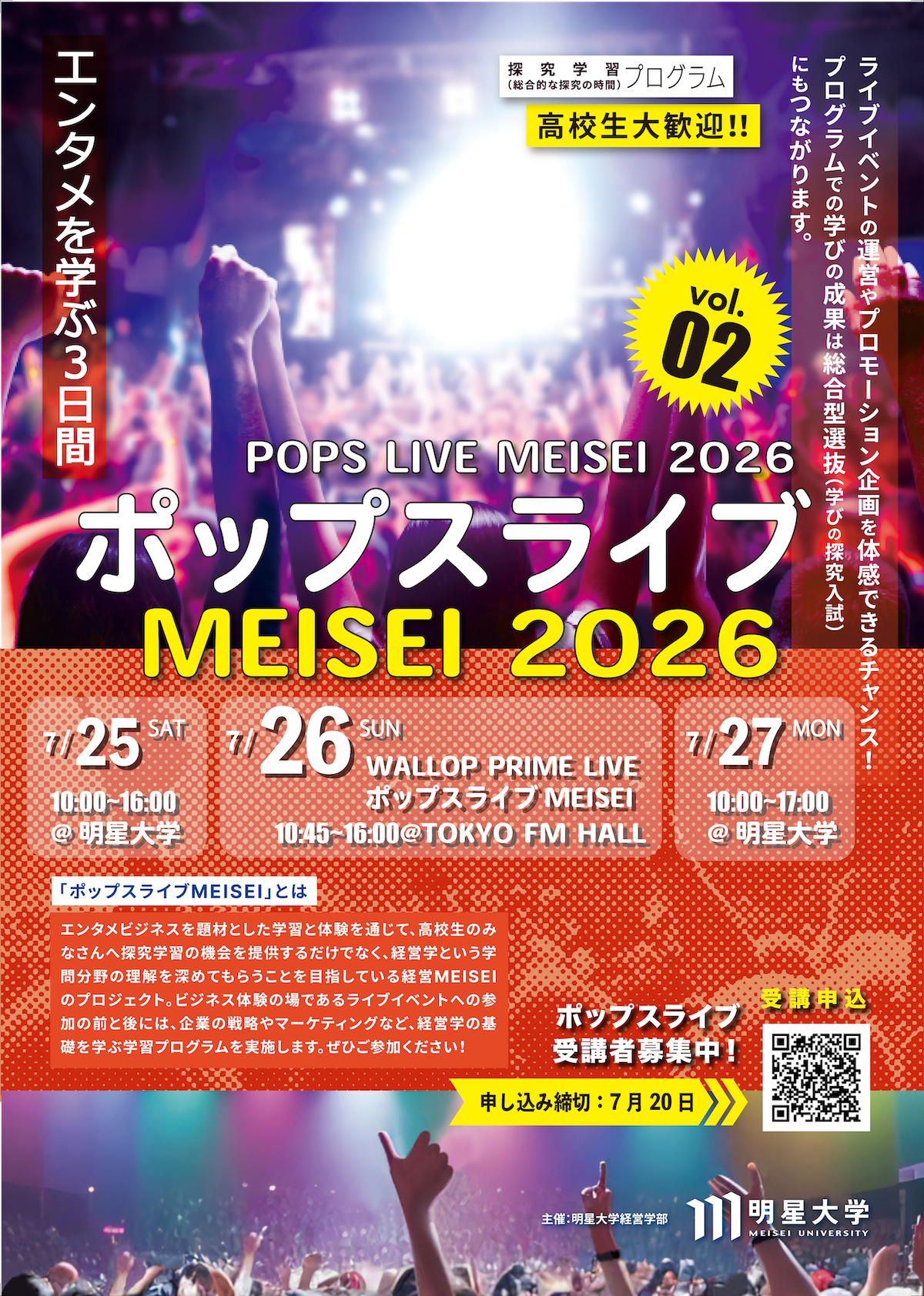 エンタメを学ぶ3日間『ポップスライブMEISEI 2026』を開催します