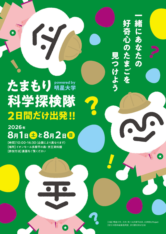「たまもり科学探検隊 2026」告知チラシ