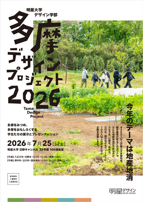 「多摩デザインプロジェクト2026」フライヤー表面