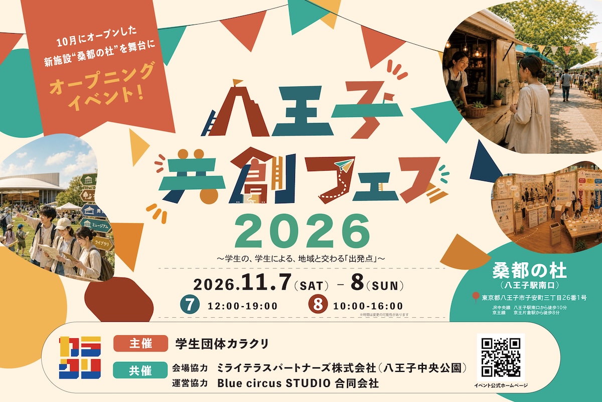 八王子共創フェス2026