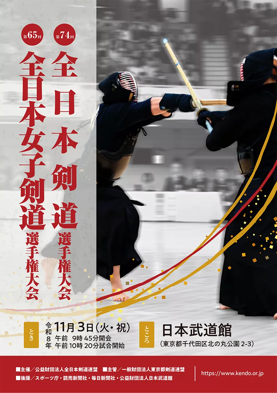 第65回全日本女子剣道選手権大会ポスター