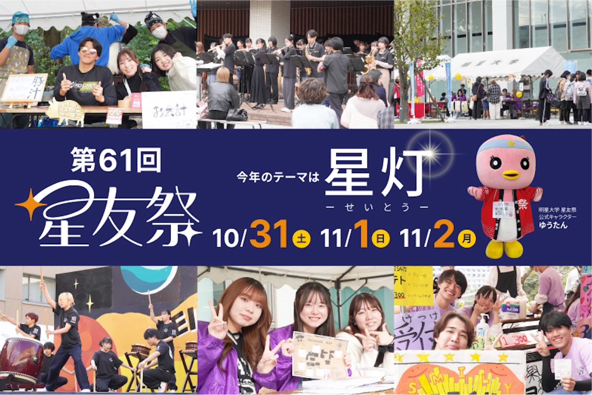 第61回明星大学学園祭「星友祭」