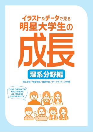 明星大学生の成長(理工学部編)表紙
