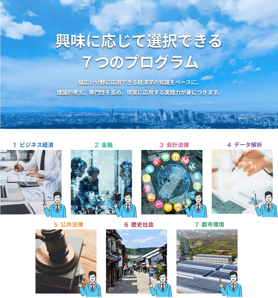 興味に応じて選択できる７つのプログラム