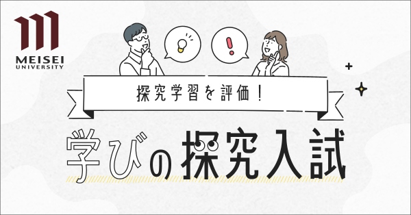 学びの探究入試